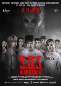 Постер до фильму"SOS: Жардамга!" #821522