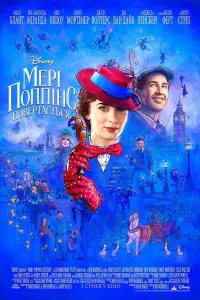 Постер до фильму"Мері Поппінс повертається" #95304