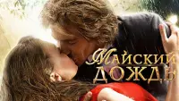 Задник до фильму"Майский дождь" #844167