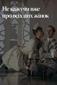 Постер до фильму"Не кажучи вже про всіх цих жінок" #1129470