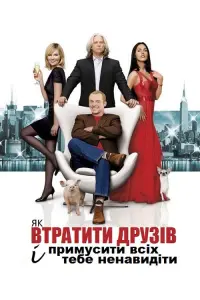 Постер до фильму"Як втратити друзів і змусити всіх тебе ненавидіти" #823037