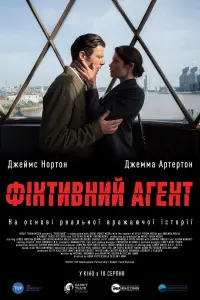 Постер до фильму"Фіктивний агент" #131882