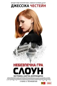 Постер до фильму"Небезпечна гра Слоун" #103619