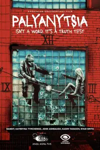 Постер до фильму"Паляниця" #1007334