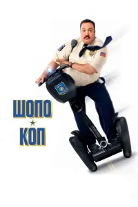 Постер до фильму"Шопо-коп" #858981