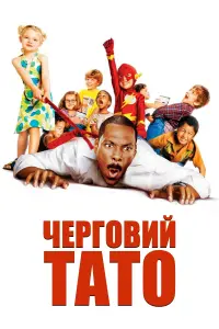 Постер до фильму"Черговий тато" #808466