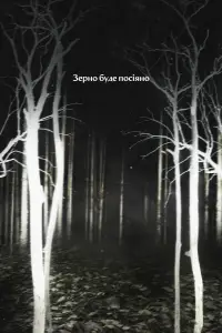 Постер до фильму"" #523003