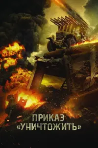 Постер до фильму"Приказ «Уничтожить»" #840674