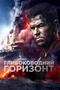 Глибоководний горизонт