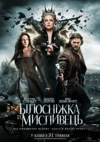 Постер до фильму"Білосніжка та мисливець" #929255