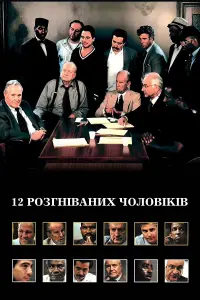 12 розгніваних чоловіків
