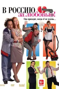 Постер до фильму"На Росію за коханням" #838714