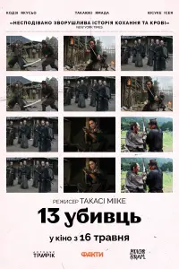 Постер до фильму"13 убивць" #807633