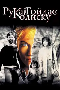 Рука, що гойдає колиску
