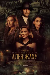 Постер до фильму"Алея жаху" #823249