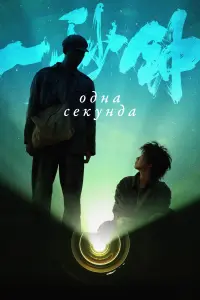 Одна секунда