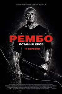 Постер до фильму"Рембо 5: Остання кров" #834583