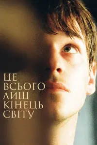 Постер до фильму"Це всього лиш кiнець свiту" #588573