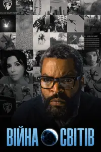 Постер до фильму"Війна світів" #508441