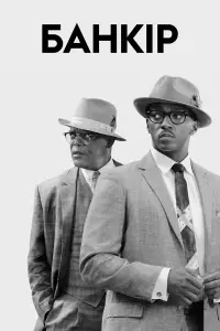Постер до фильму"Банкір" #974758