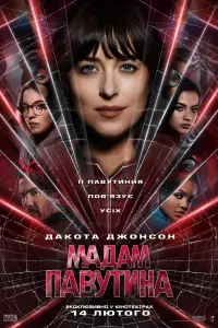 Постер до фильму"Мадам Павутина" #776728