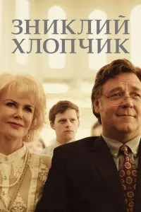 Постер до фильму"Зниклий хлопчик" #127689