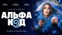Задник до фильму"Альфа Код" #729506