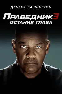 Постер до фильму"Праведник 3: Остання глава" #1929