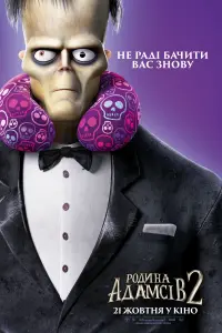 Постер до фильму"Сімейка Адамсів 2" #822969