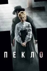 Постер до фильму"Пекло" #825897