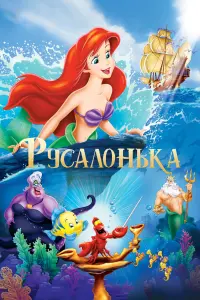 Постер до фильму"Русалонька" #22227
