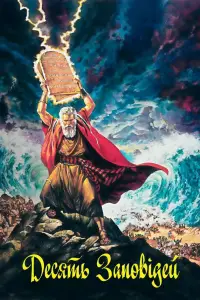 Десять заповідей