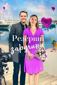 Постер до фильму"Резервні заручини" #872127
