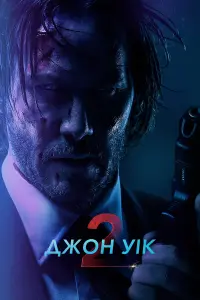 Постер до фильму"Джон Уік 2" #487522