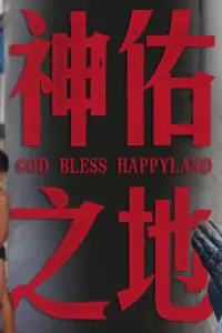 Постер до фильму"" #736485