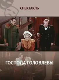 Постер до фильму"Господа Головлёвы" #796232