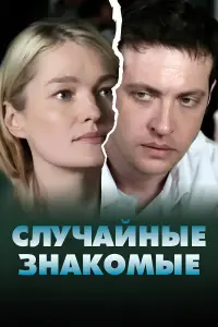 Постер до фильму"Случайные знакомые" #847764
