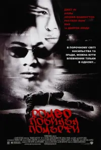 Постер до фильму"Ромео повинен померти" #110207