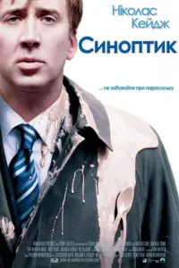 Постер до фильму"Синоптик" #387962
