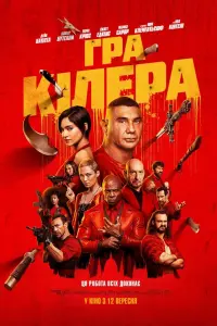 Постер до фильму"Гра кіллера" #791926