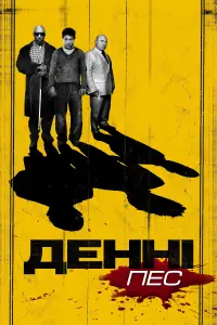 Постер до фильму"Денні - пес" #458455