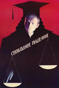 Постер до фильму"Свободное падение" #848934