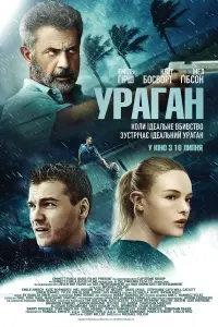 Постер до фильму"Ураган" #851146