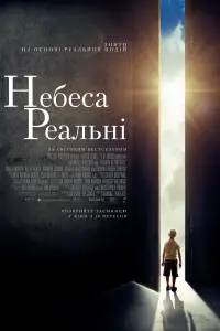 Постер до фильму"Небеса реальні" #891462