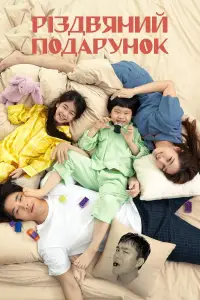 Постер до фильму"Різдяний подарунок" #1157300