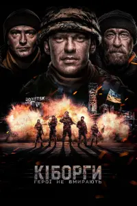 Кіборги