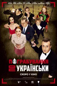 Постер до фильму"Пограбування по-українськи" #842303