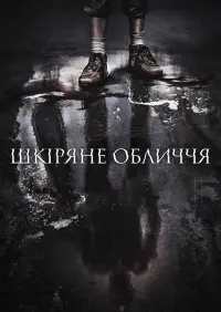 Постер до фильму"Шкіряне обличчя" #78037