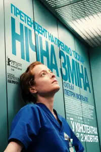 Постер до фильму"Нічна зміна" #586863