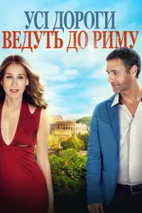 Усі дороги ведуть до Риму